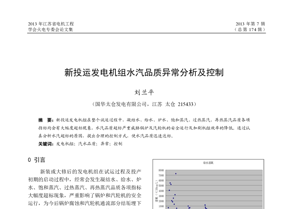 新投运发电机组水汽品质异常分析及控制 - 2013年江苏省电机工程学会火电专委会年会