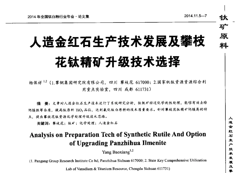人造金红石生产技术发展及攀枝花钛精矿升级技术选择 - 2014年全国钛白粉行业年会