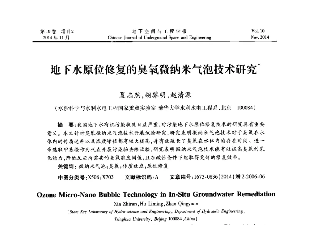 地下水原位修复的臭氧微纳米气泡技术研究 - 第四届全国环境岩土工程与土工合成材料学术研讨会