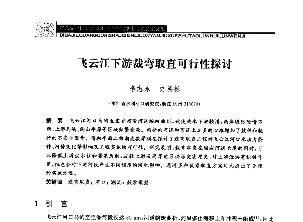 飞云江下游裁弯取直可行性探讨 - 第八届全国泥沙基本理论研究学术讨论会