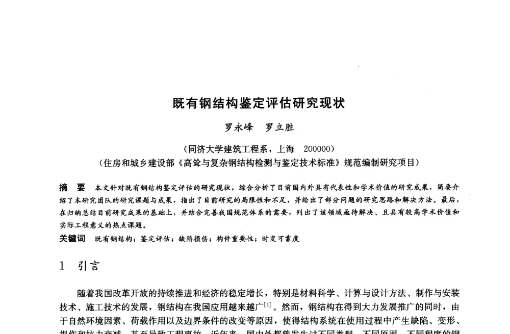 既有钢结构鉴定评估研究现状 - 2014中国建筑金属结构协会钢结构分会年会、建筑钢结构专家委员会学术年会