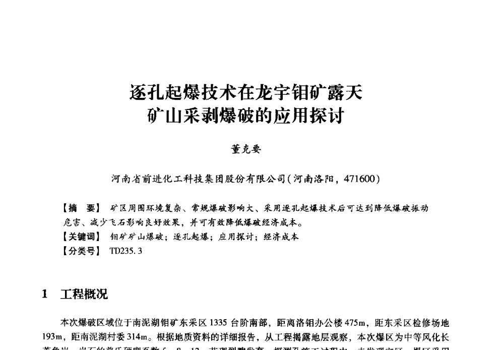 逐孔起爆技术在龙宇钼矿露天矿山采剥爆破的应用探讨 - 2013年民爆技术论坛