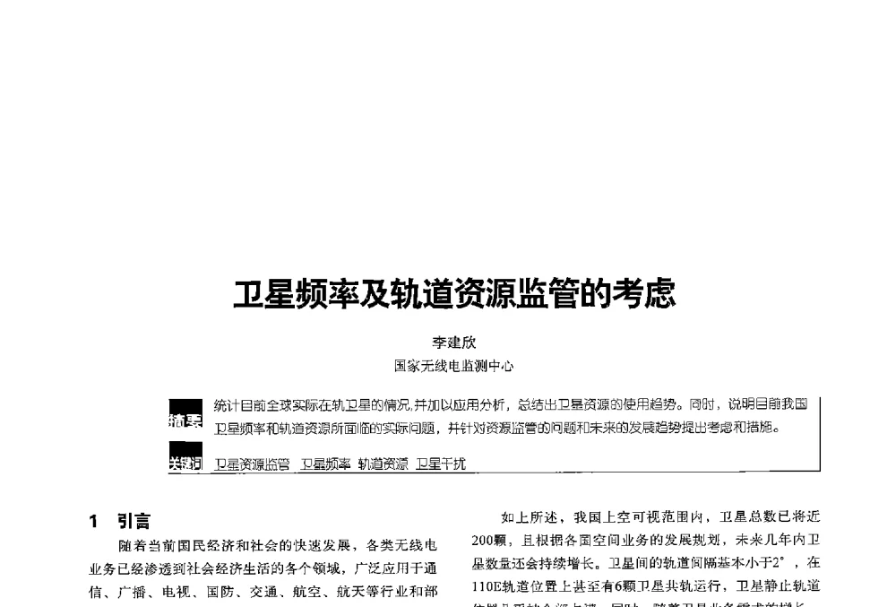 卫星频率及轨道资源监管的考虑 - 2013全国无线及移动通信学术大会