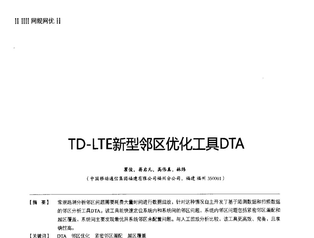 TD-LTE新型邻区优化工具DTA - 2014LTE网络创新研讨会