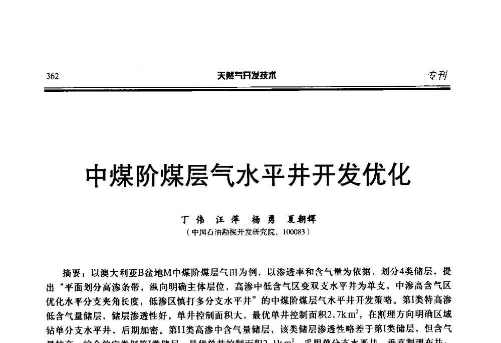 中煤阶煤层气水平井开发优化 - 第五届全国天然气藏高效开发技术研讨会
