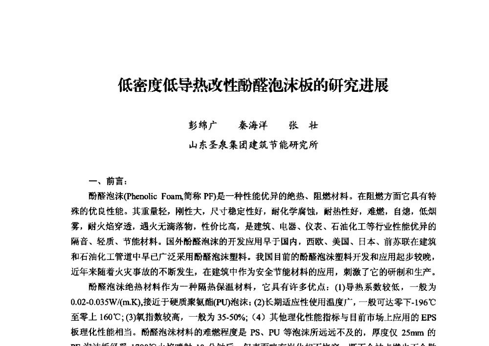 低密度低导热改性酚醛泡沫板的研究进展 - 2013年·中国绝热节能材料协会年会