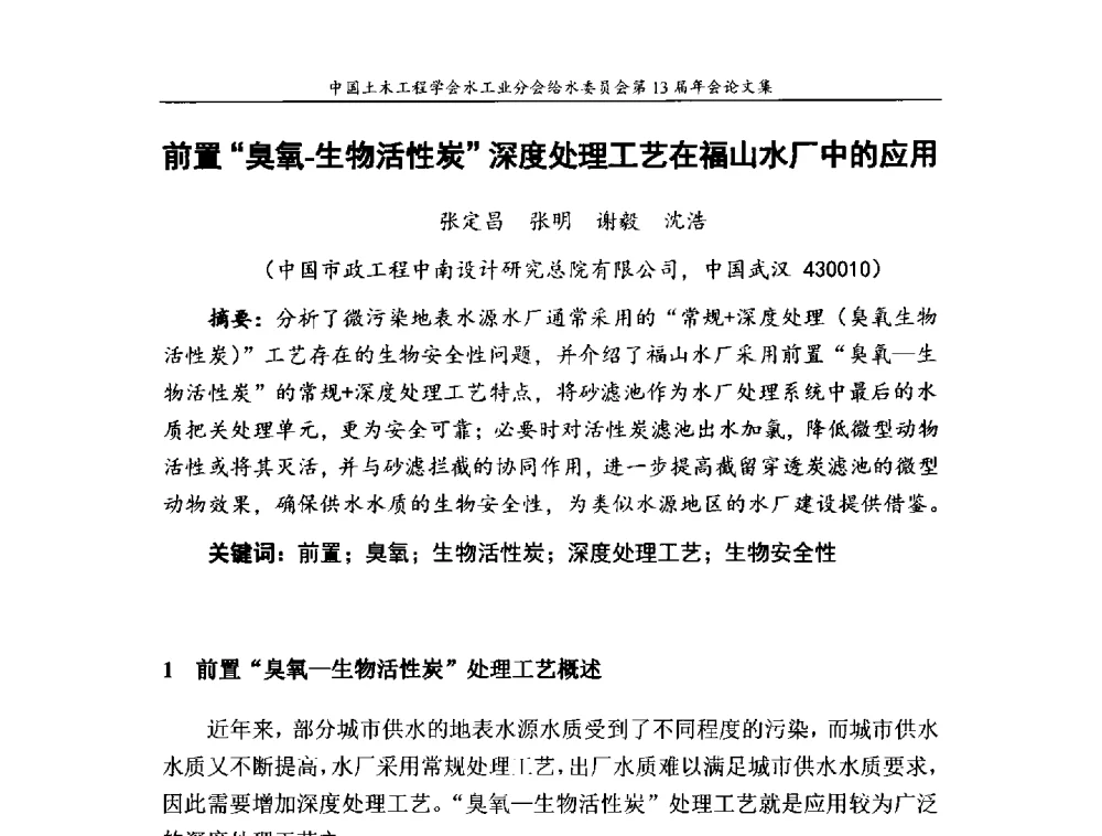 前置臭氧-生物活性炭深度处理工艺在福山水厂中的应用 - 饮用水安全控制技术会议暨中国土木工程学会水工业分会给水委员会第13届年会