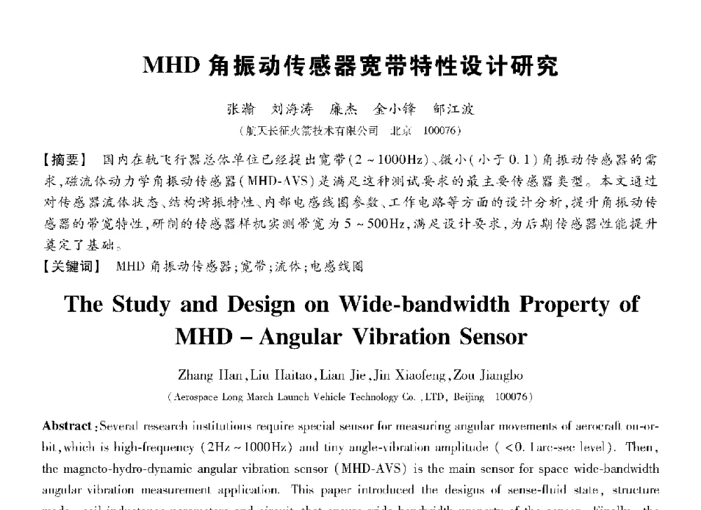MHD角振动传感器宽带特性设计研究 - 第十三届全国敏感元件与传感器学术会议