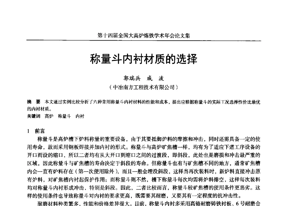 称量斗内衬材质的选择 - 第十四届全国大高炉炼铁学术年会