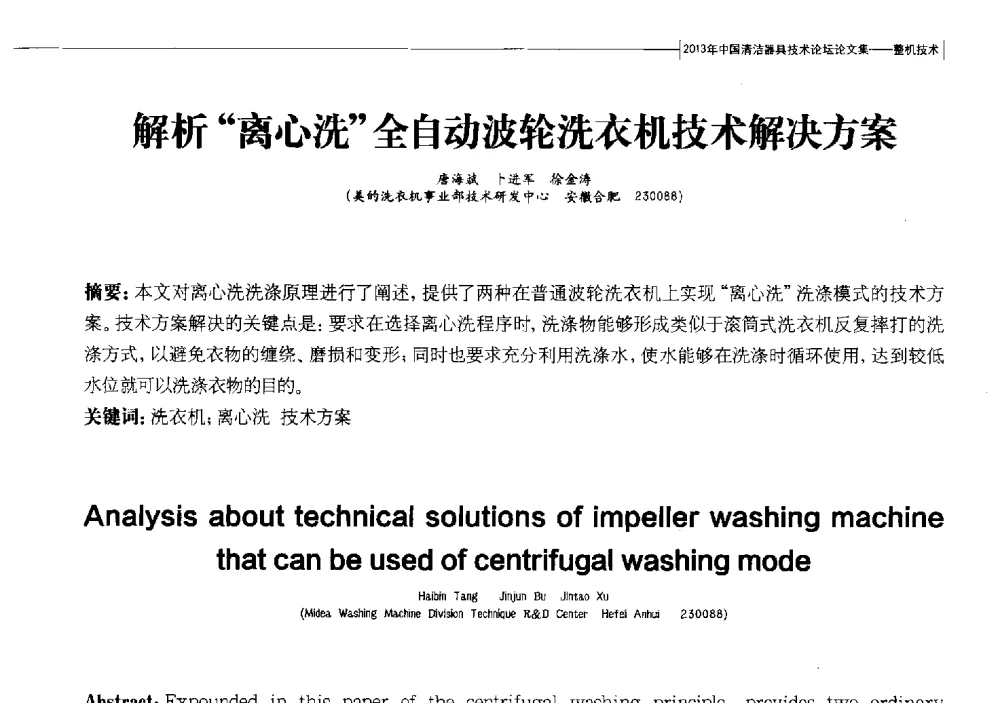 解析离心洗全自动波轮洗衣机技术解决方案 - 2013中国清洁器具技术论坛