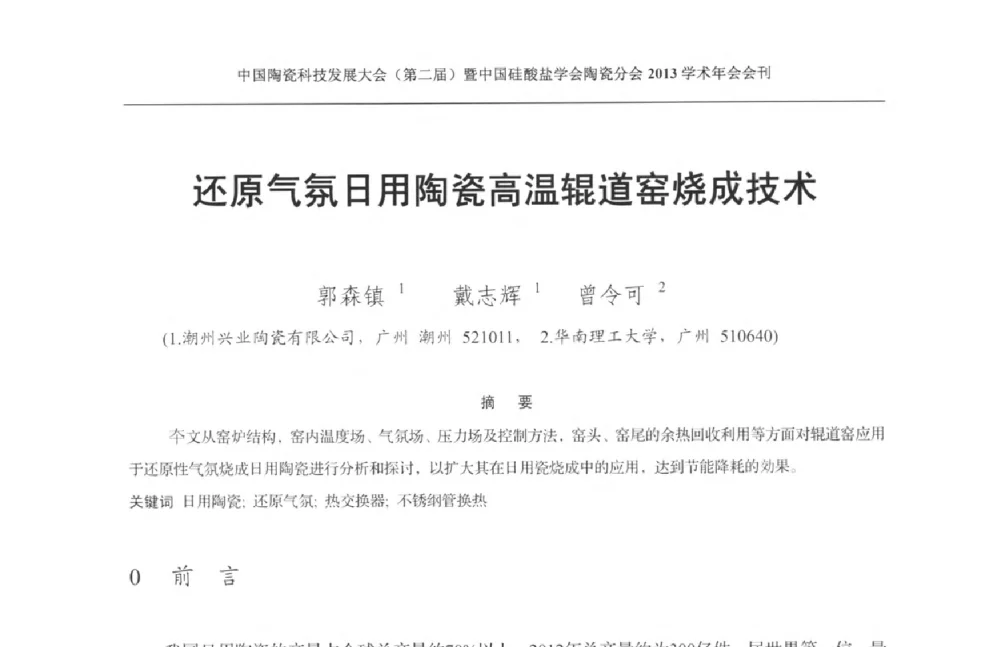 还原气氛日用陶瓷高温辊道窑烧成技术 - 2013中国陶瓷科技发展大会(第二届)暨中国硅酸盐学会陶瓷分会学术年会