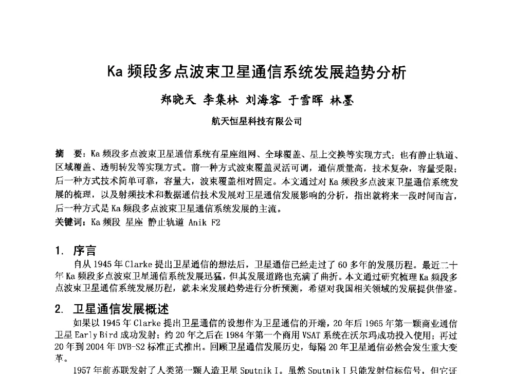 Ka频段多点波束卫星通信系统发展趋势分析 - 第十届卫星通信学术年会
