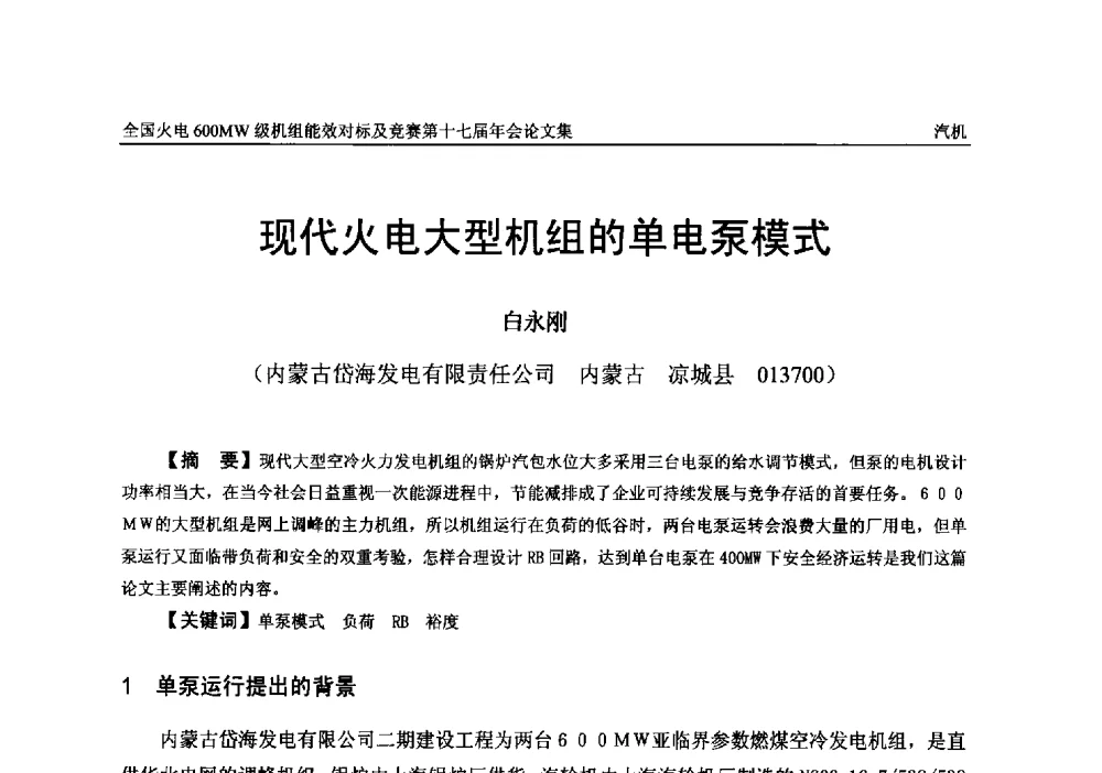 现代火电大型机组的单电泵模式 - 全国火电600MW级机组能效对标及竞赛第十七届年会