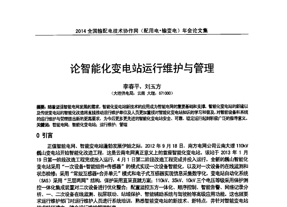 论智能化变电站运行维护与管理 - 全国输配电技术协作网(EPTC)2014年第三届年会
