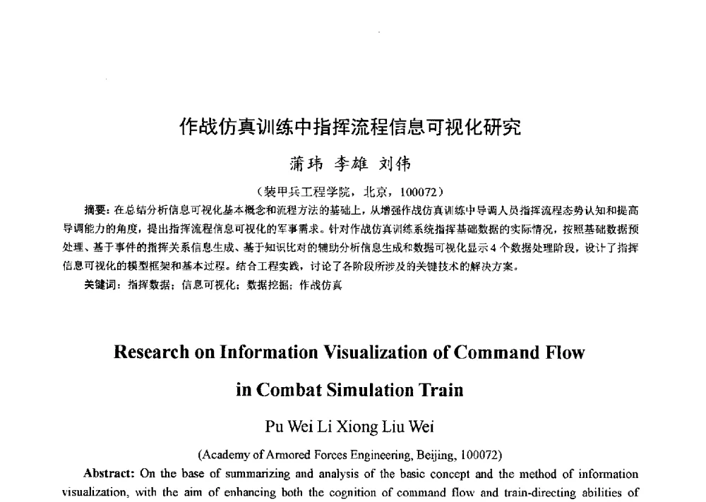 作战仿真训练中指挥流程信息可视化研究 - 第十一全国博士生学术年会——信息技术与安全专题