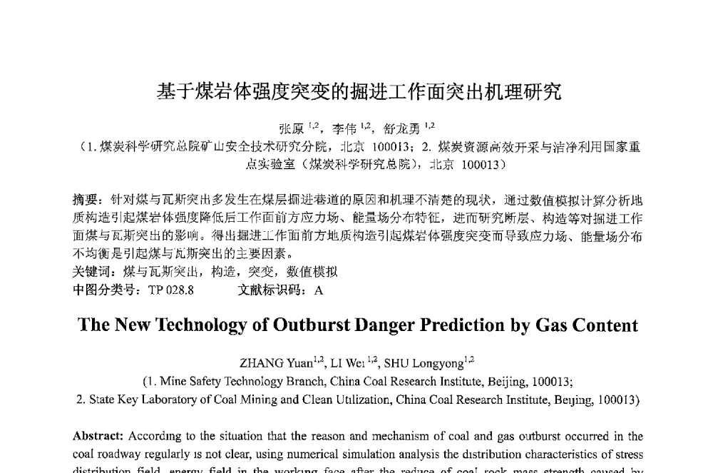 基于煤岩体强度突变的掘进工作面突出机理研究 - 2013 International Symposium on Coal Mining and Safety(2013年煤炭开采与安全国际学术研讨会)