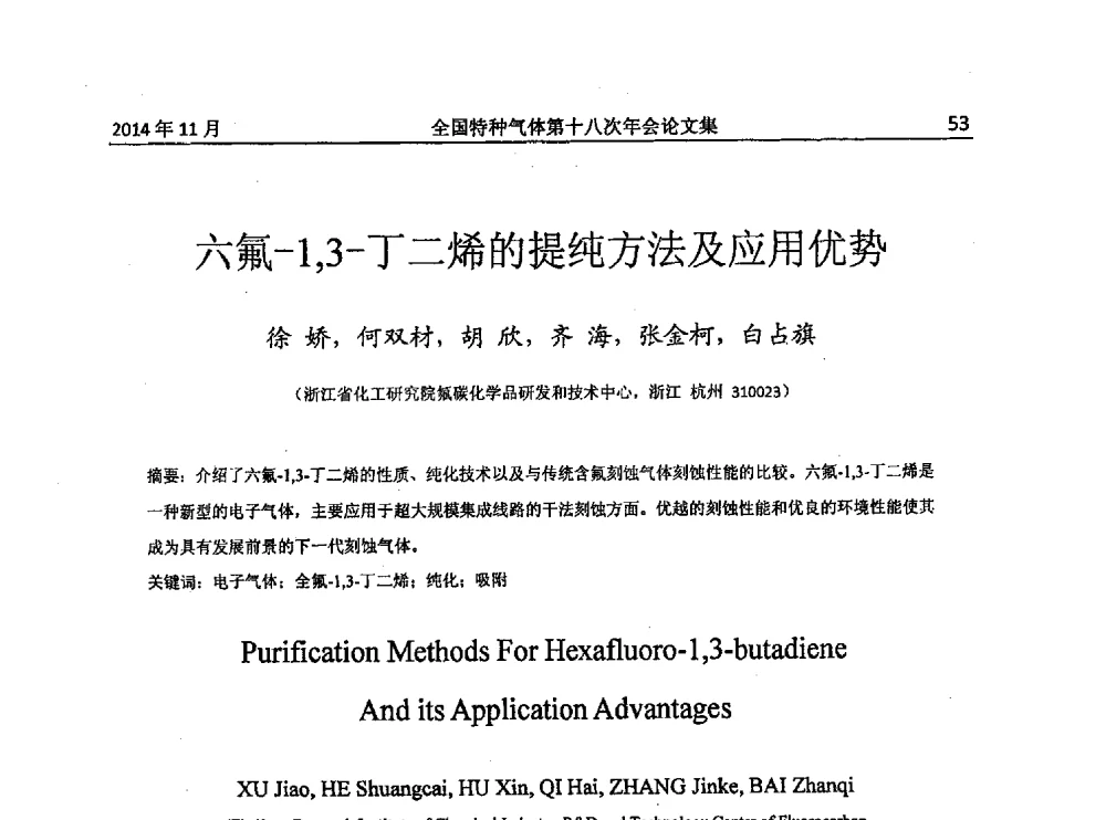 六氟-1_3-丁二烯的提纯方法及应用优势 - 全国特种气体第十八次年会