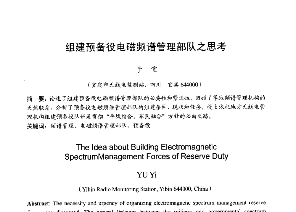 组建预备役电磁频谱管理部队之思考 - 2013年全国无线电应用与管理学术会议