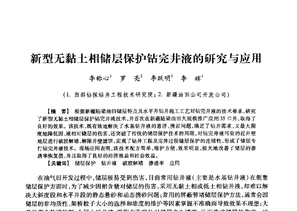 新型无黏土相储层保护钻完井液的研究与应用 - 2013年度钻井技术研讨会暨第十三届石油钻井院(所)长会议