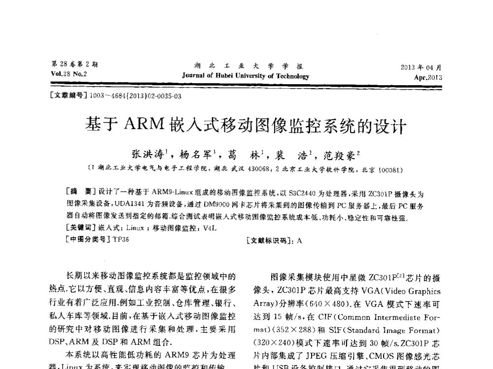 基于ARM嵌入式移动图像监控系统的设计 - 湖北省机械工程学会机械设计与传动专委会暨武汉市机械设计与传动学会第21届学术年会