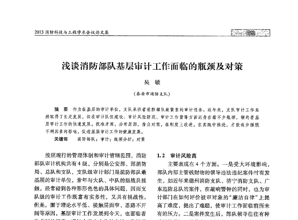 浅谈消防部队基层审计工作面临的瓶颈及对策 - 2013消防科技与工程学术会议