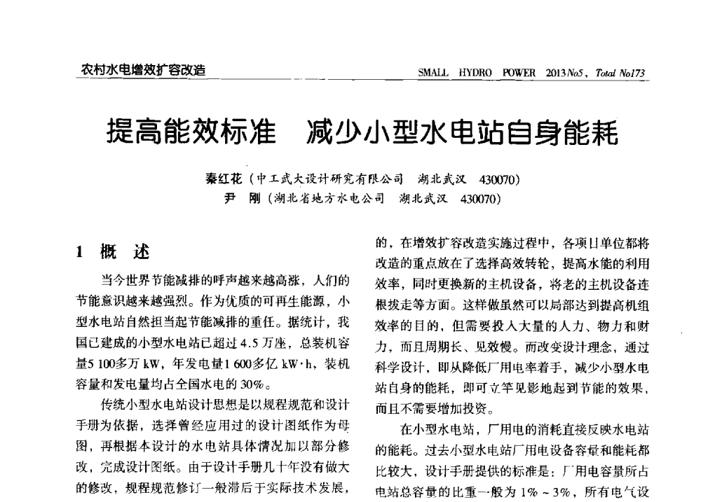 提高能效标准减少小型水电站自身能耗 - 第三届中国小水电论坛
