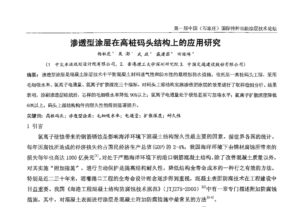 渗透型涂层在高桩码头结构上的应用研究 - 第一届中国(石家庄)国际特种功能涂层技术论坛