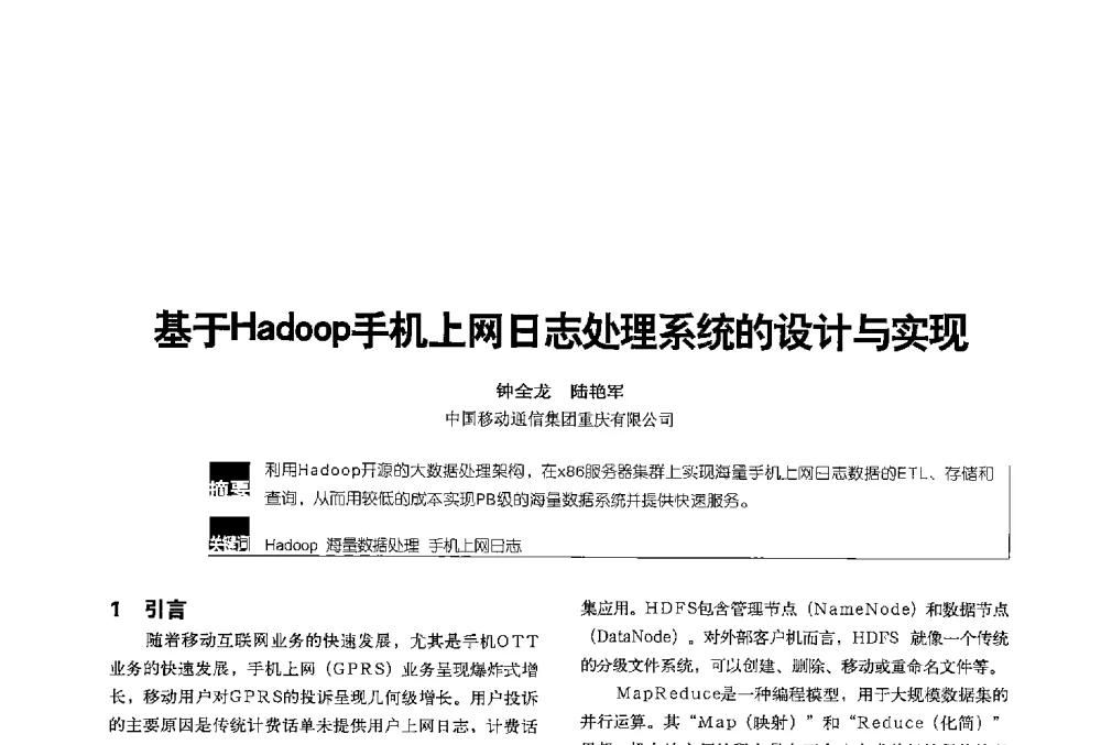 基于Hadoop手机上网日志处理系统的设计与实现 - 2013全国无线及移动通信学术大会