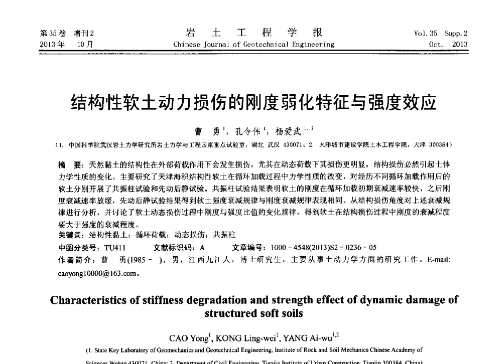 结构性软土动力损伤的刚度弱化特征与强度效应 - 第11届全国岩土力学数值分析与解析方法研讨会