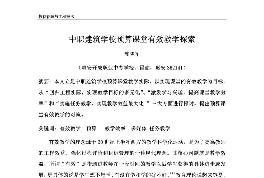 中职建筑学校预算课堂有效教学探索 - 第十一届泉州市科协年会——泉州市土木建筑学会开成分会场
