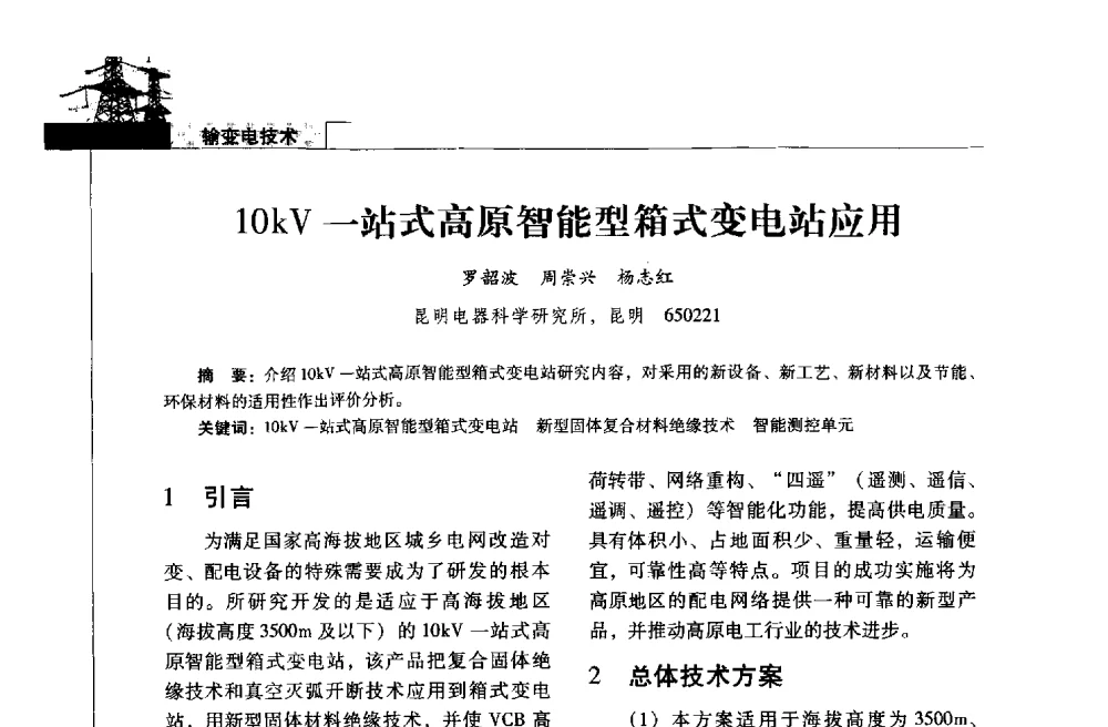 10kV一站式高原智能型箱式变电站应用 - 2013年云南电力技术论坛