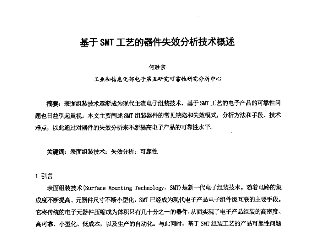 基于SMT工艺的器件失效分析技术概述 - 2013中国高端SMT学术会议
