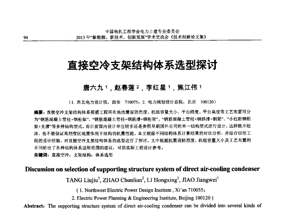 直接空冷支架结构体系选型探讨 - 中国电机工程学会电力土建专业委员会2013年“新能源、新技术、创新发展”学术交流会