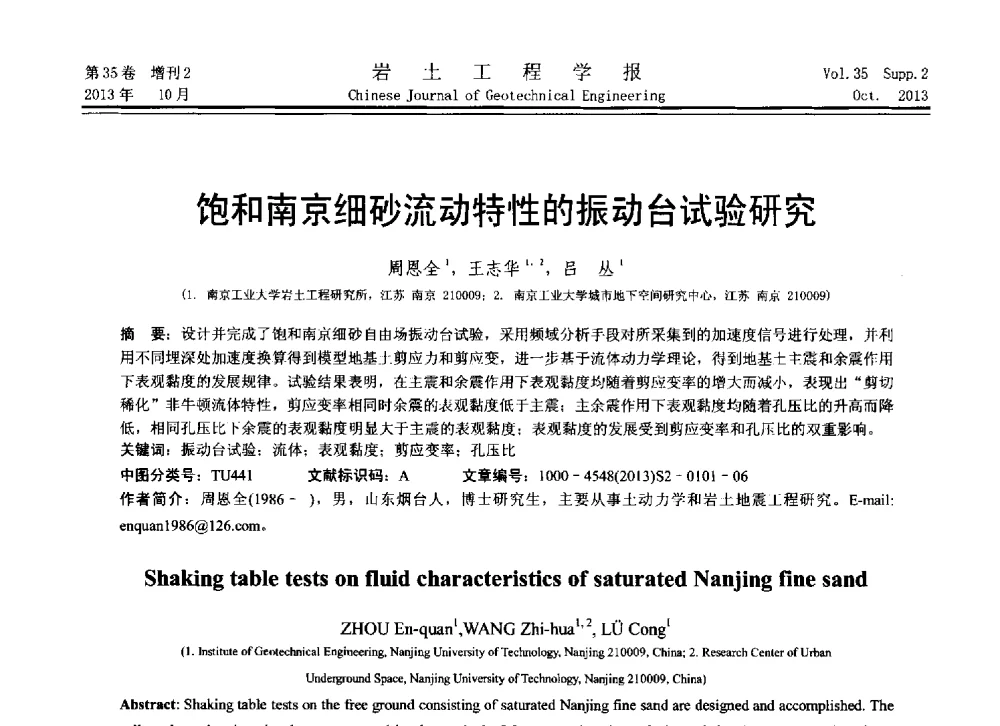 饱和南京细砂流动特性的振动台试验研究 - 第11届全国岩土力学数值分析与解析方法研讨会