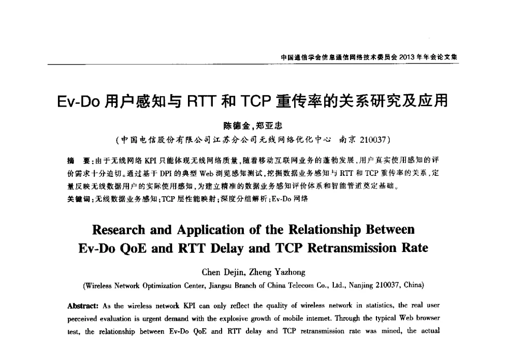 Ev-Do用户感知与RTT和TCP重传率的关系研究及应用 - 中国通信学会信息通信网络技术委员会2013年年会
