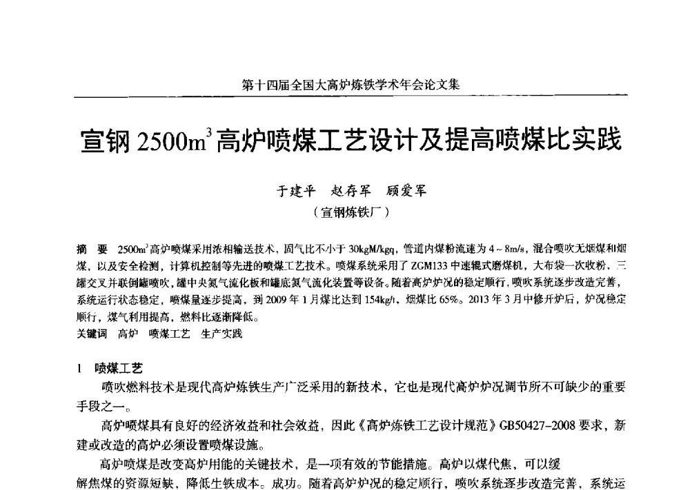 宣钢2500m3高炉喷煤工艺设计及提高喷煤比实践 - 第十四届全国大高炉炼铁学术年会