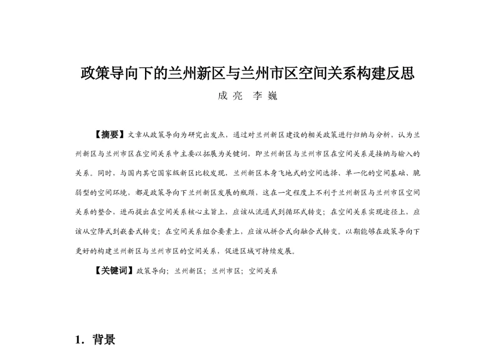 政策导向下的兰州新区与兰州市区空间关系构建反思 - 2013中国城市规划年会