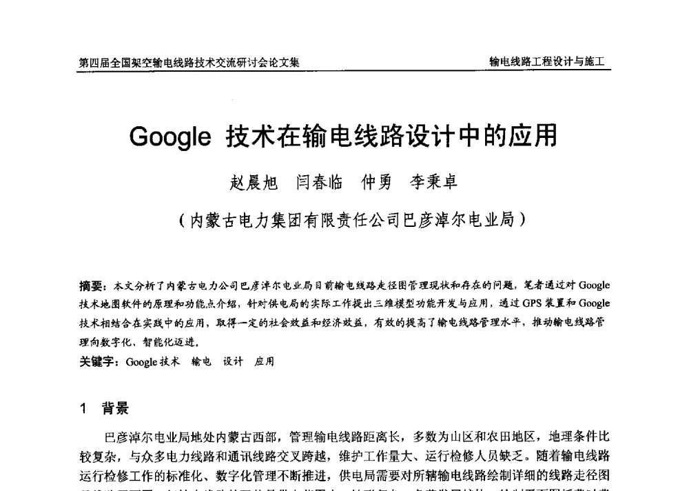 Google技术在输电线路设计中的应用 - 第四届全国架空输电线路技术交流研讨会