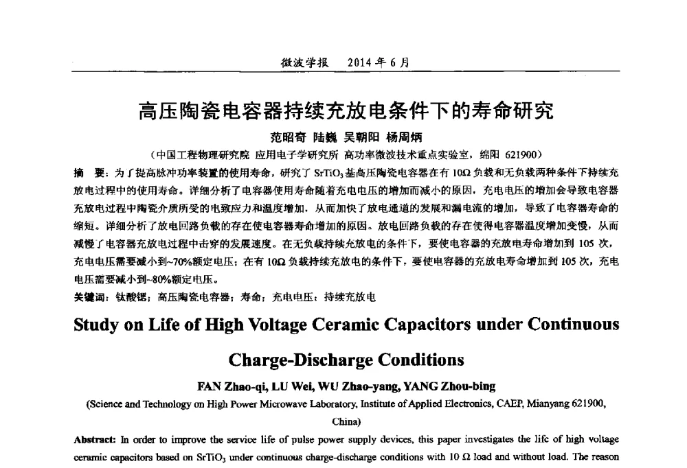 高压陶瓷电容器持续充放电条件下的寿命研究 - 2014年全国军事微波技术暨太赫兹技术学术会议