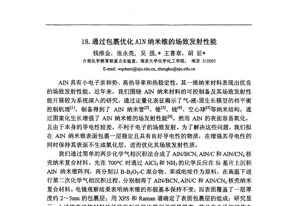 通过包裹优化AlN纳米锥的场致发射性能 - 第八届华东三省一市真空学术交流会