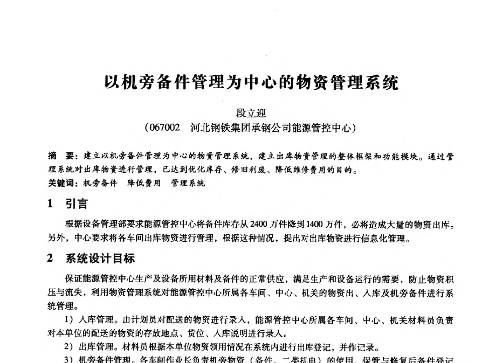 以机旁备件管理为中心的物资管理系统 - 第七届全国设备管理、第八届全国设备维修与改造学术会议
