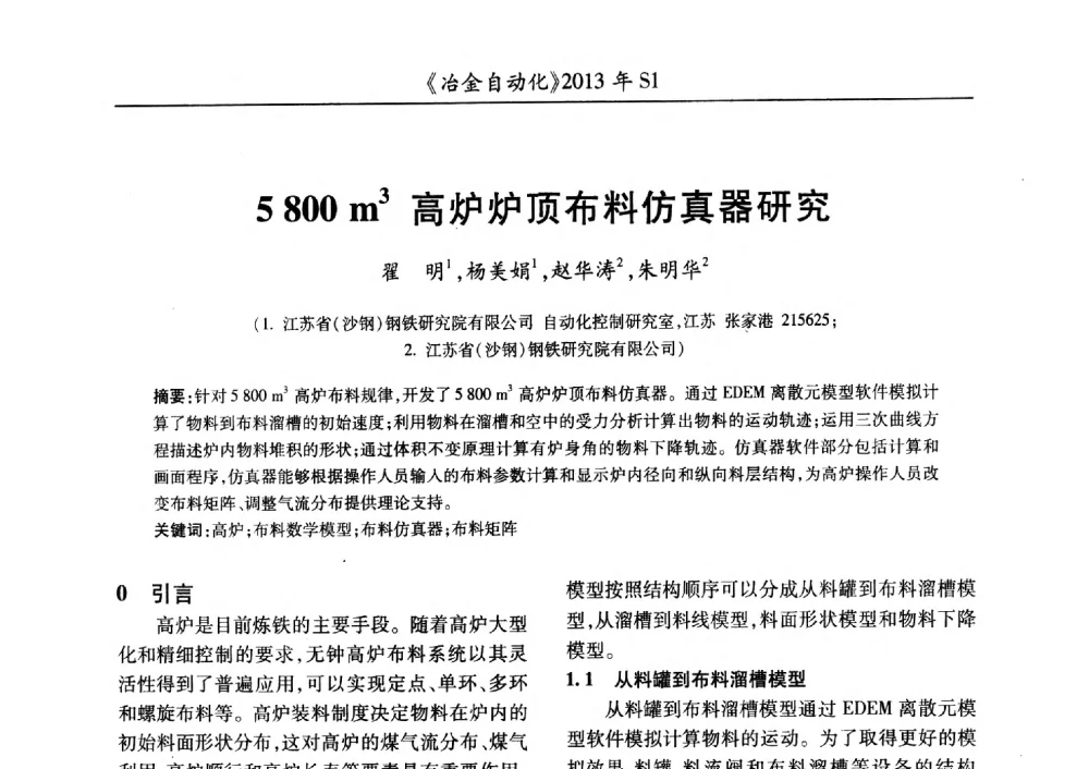 5800m3高炉炉顶布料仿真器研究 - 全国冶金自动化信息网2013年会
