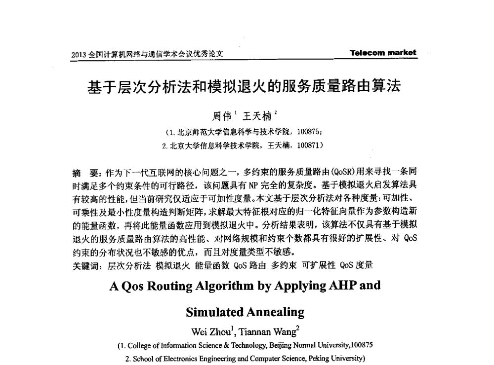 基于层次分析法和模拟退火的服务质量路由算法 - 2013全国计算机网络与通信学术会议