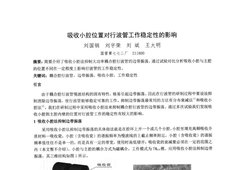 吸收小腔位置对行波管工作稳定性的影响 - 中国电子学会真空电子学分会第十九届学术年会