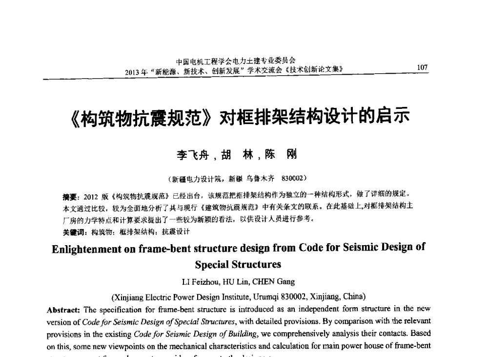 《构筑物抗震规范》对框排架结构设计的启示 - 中国电机工程学会电力土建专业委员会2013年“新能源、新技术、创新发展”学术交流会
