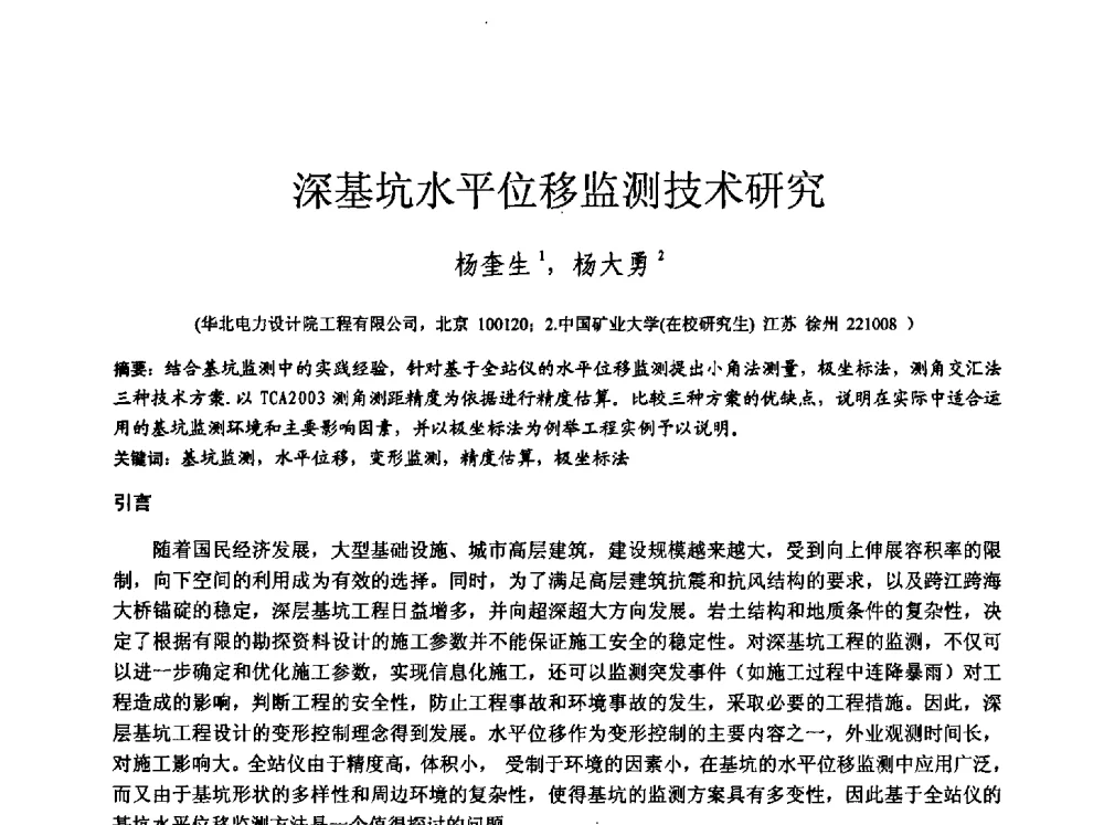 深基坑水平位移监测技术研究 - 中国建筑学会工程勘察分会2013年学术大会