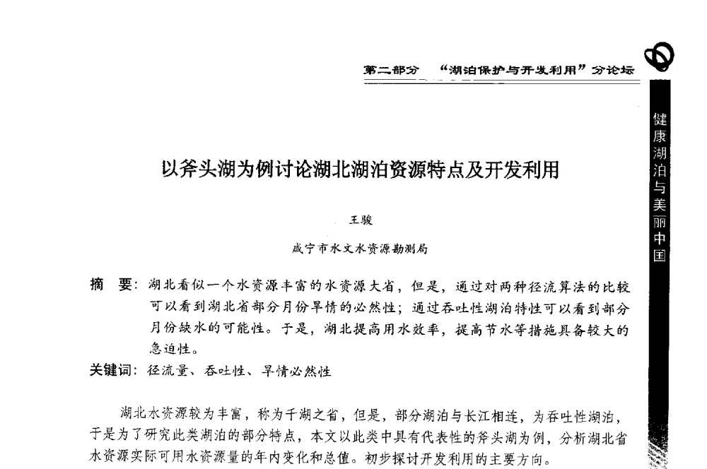 以斧头湖为例讨论湖北湖泊资源特点及开发利用 - 第三届中国湖泊论坛暨第七届湖北科技论坛