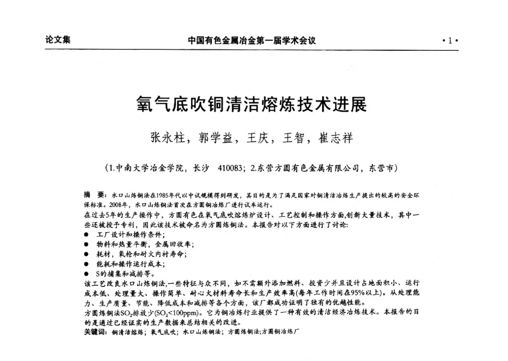 氧气底吹铜清洁熔炼技术进展 - 中国有色金属冶金第一届学术会议