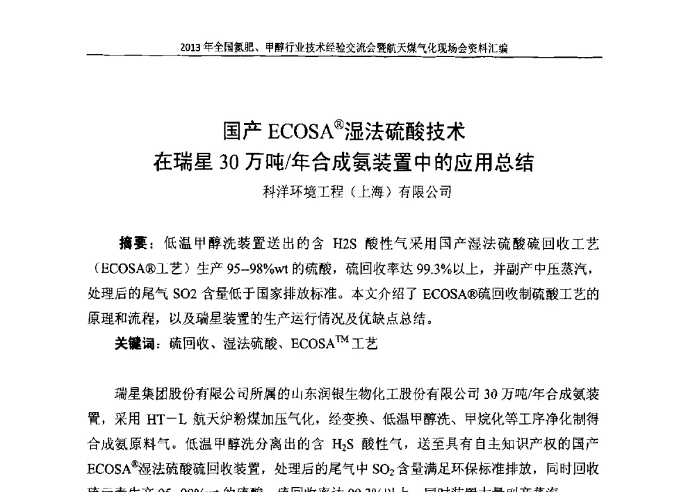 国产ECOSA(R)湿法硫酸技术在瑞星30万吨_年合成氨装置中的应用总结 - 2013年全国氮肥、甲醇行业技术经验交流会暨航天煤气化现场会