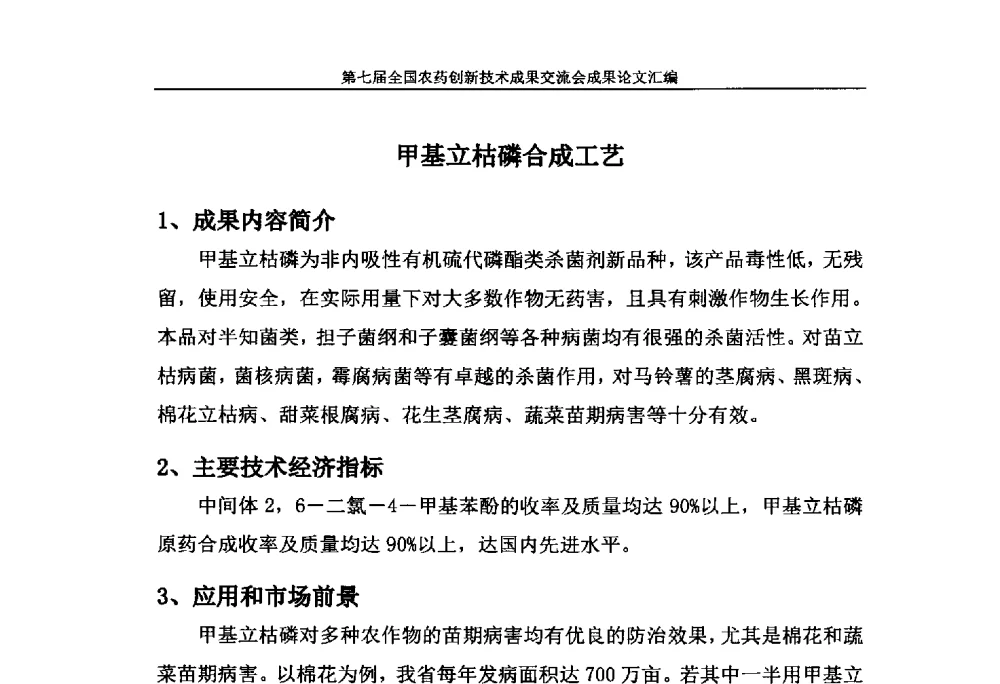 甲基立枯磷合成工艺 - 第七届全国农药创新技术成果交流会